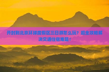 开封到北京环球度假区三日游