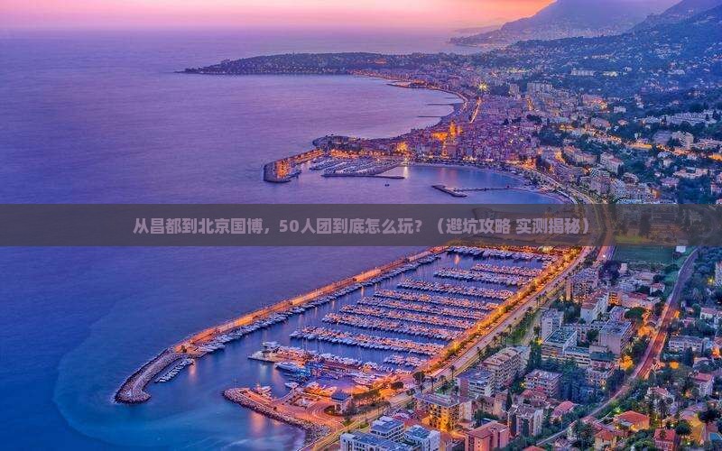 昌都去北京中国国家博物馆大型旅游团