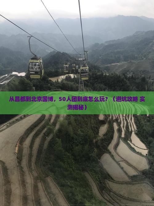 昌都去北京中国国家博物馆大型旅游团