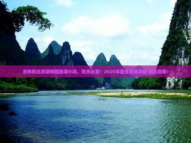 吉林到北京动物园旅游小吃