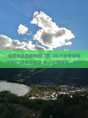 汕尾去北京动物园门票