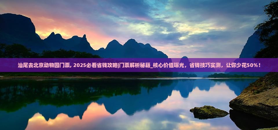 汕尾去北京动物园门票
