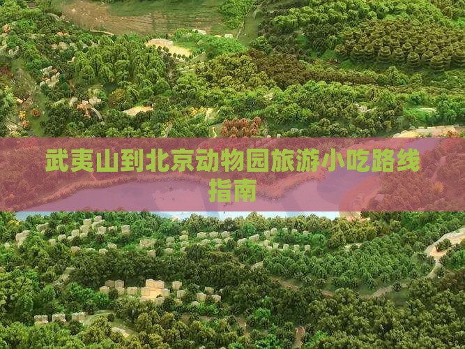武夷山到北京动物园旅游小吃