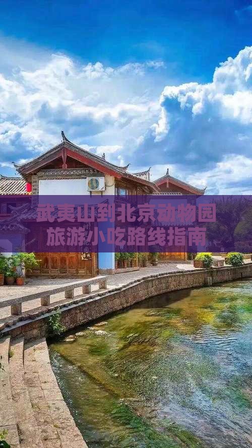 武夷山到北京动物园旅游小吃