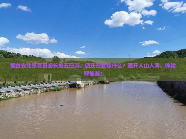烟台去北京慕田峪长城五日游