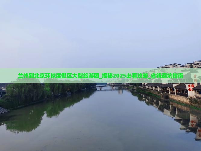 兰州到北京环球度假区大型旅游团