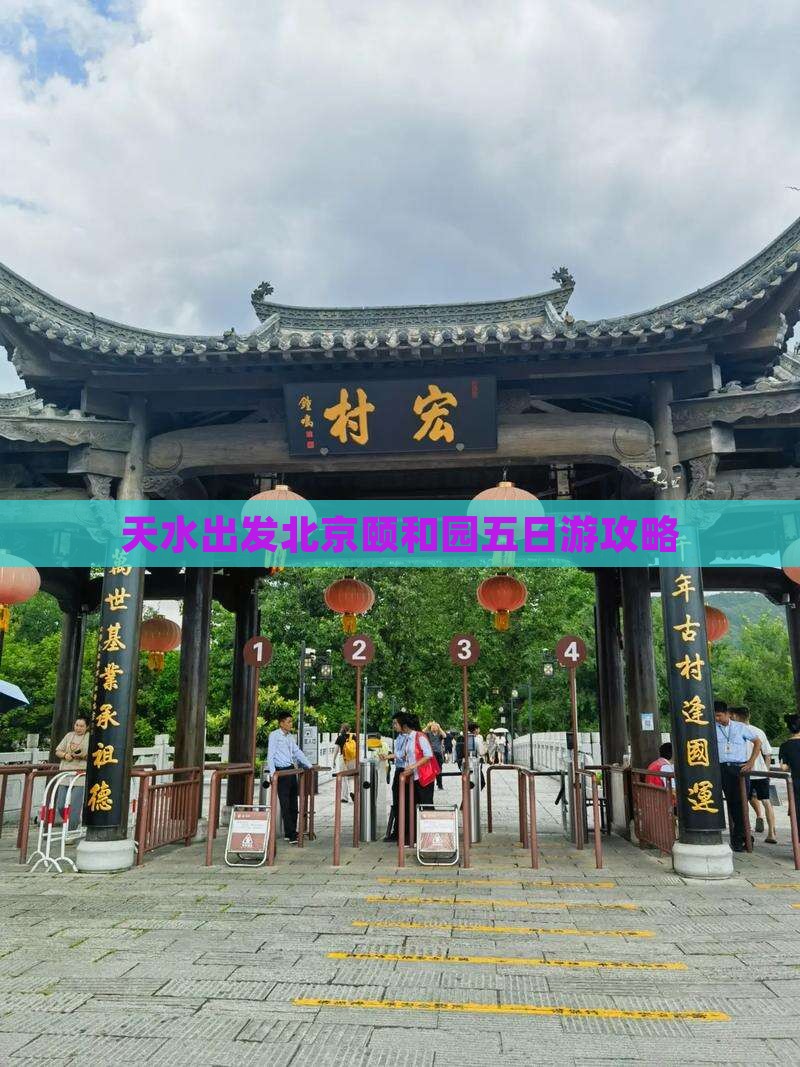 天水去北京颐和园五日游