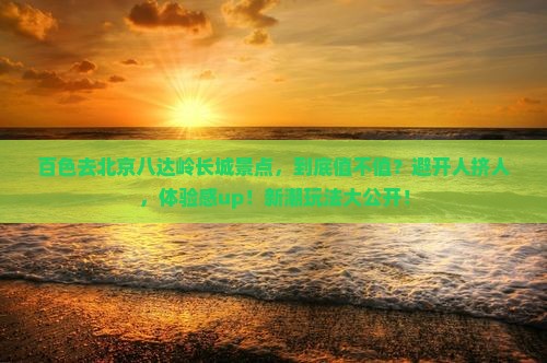 百色去北京八达岭长城景点