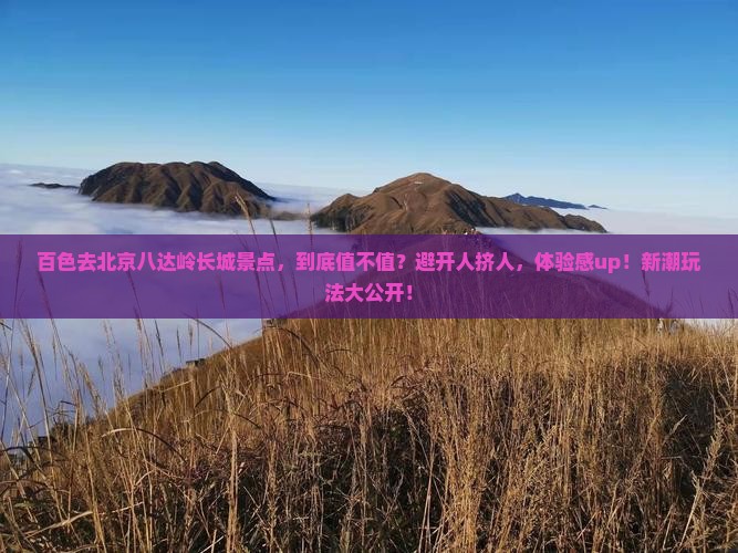 百色去北京八达岭长城景点