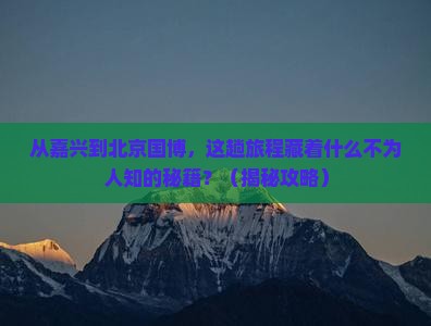 嘉兴到北京中国国家博物馆景点