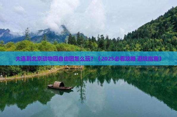 大连到北京动物园自由团