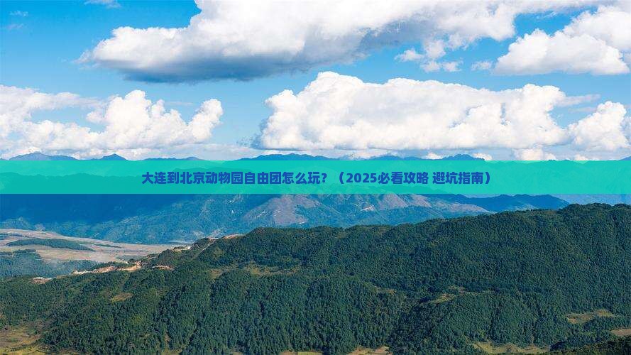 大连到北京动物园自由团