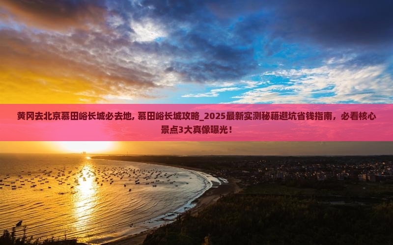 黄冈去北京慕田峪长城必去地
