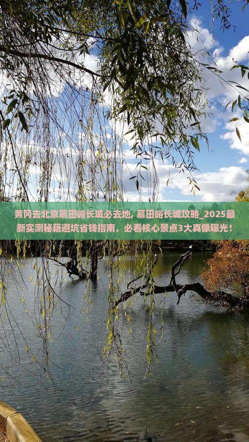 黄冈去北京慕田峪长城必去地