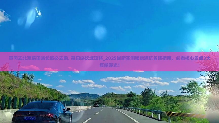 黄冈去北京慕田峪长城必去地