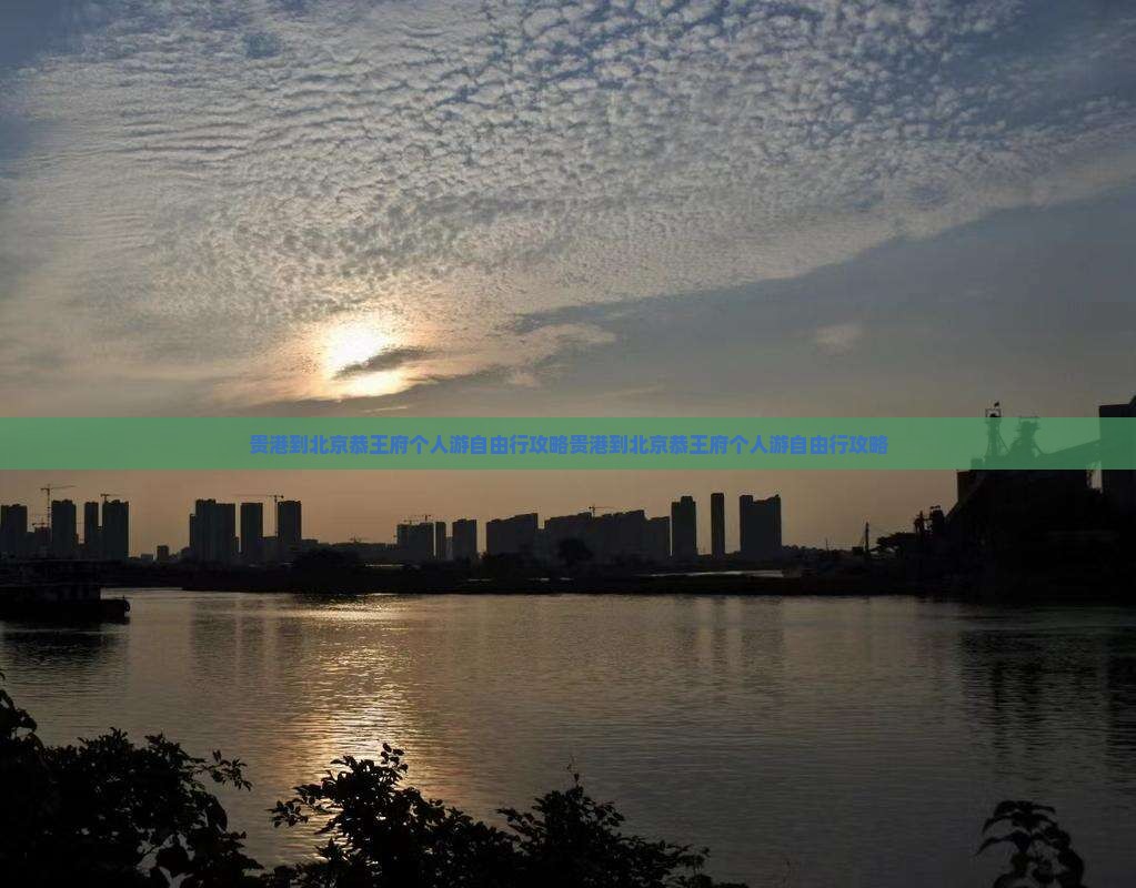 贵港到北京恭王府个人游