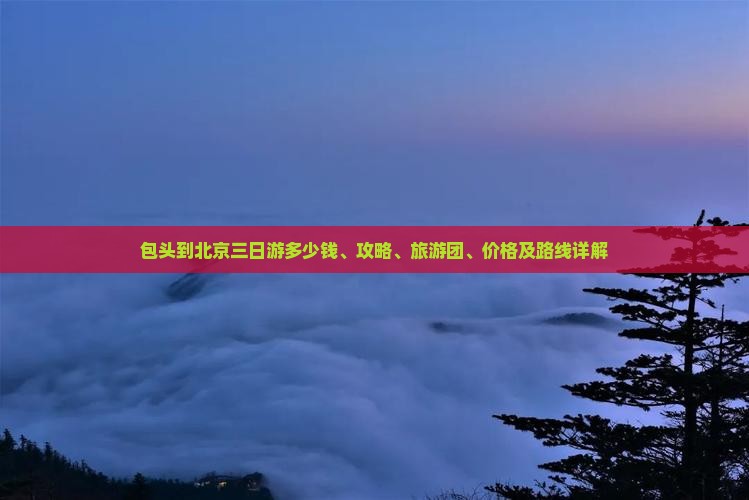 包头到北京三日游