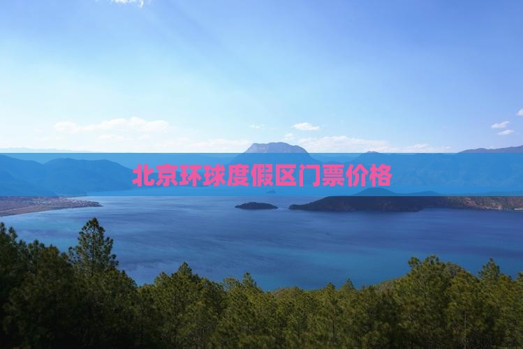 汉中去北京环球度假区门票