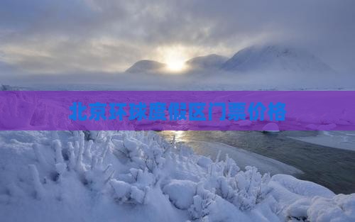 汉中去北京环球度假区门票