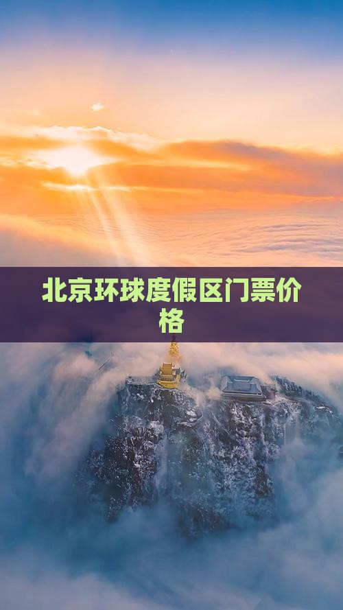 汉中去北京环球度假区门票