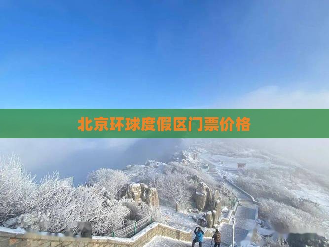 汉中去北京环球度假区门票