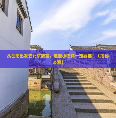 岳阳去北京故宫博物院旅游小吃