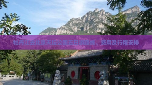 牡丹江去北京天坛公园五日游