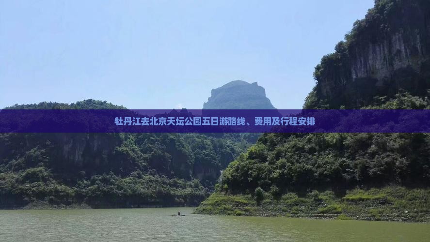 牡丹江去北京天坛公园五日游