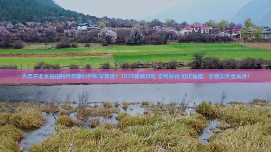 大丰去北京慕田峪长城旅行社
