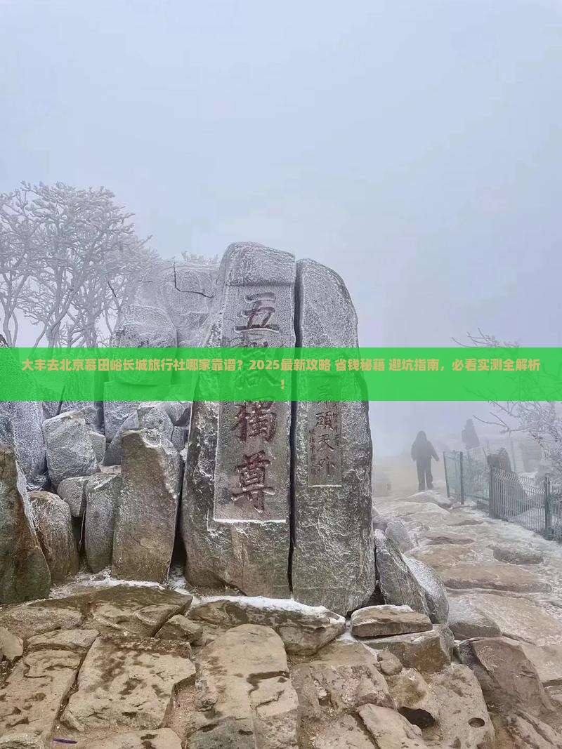 大丰去北京慕田峪长城旅行社