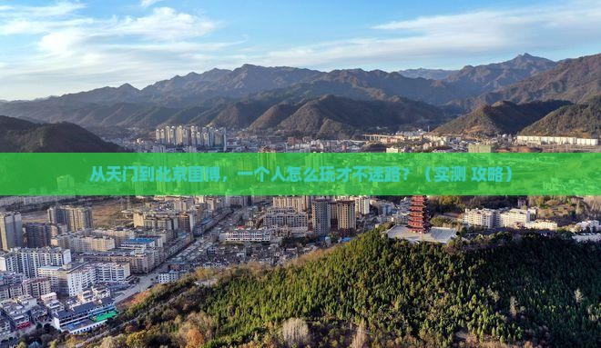 天门到北京中国国家博物馆个人游