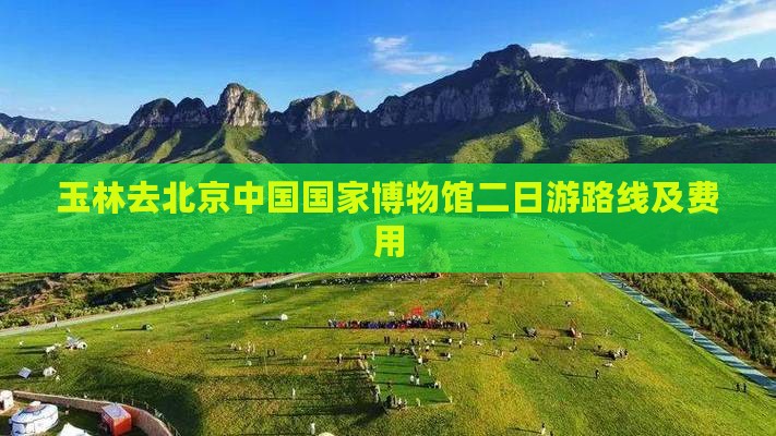 玉林去北京中国国家博物馆二日游