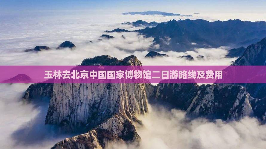玉林去北京中国国家博物馆二日游