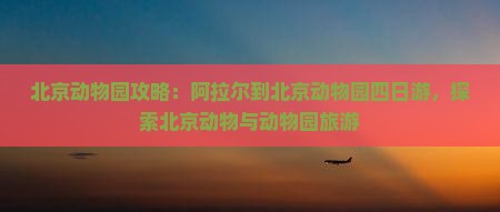 阿拉尔到北京动物园四日游