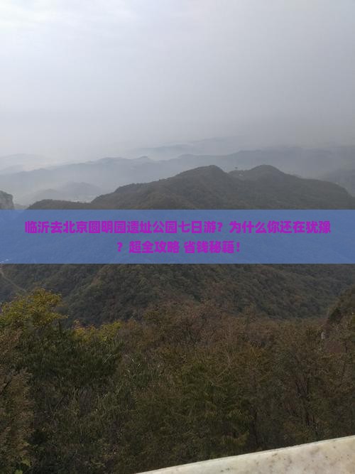 临沂去北京圆明园遗址公园七日游