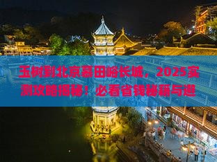 玉树到北京慕田峪长城哪里玩