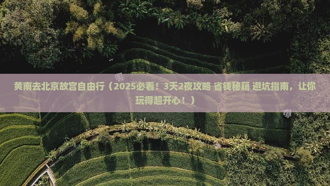 黄南去北京故宫博物院自由行