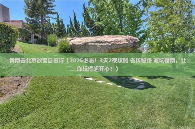 黄南去北京故宫博物院自由行