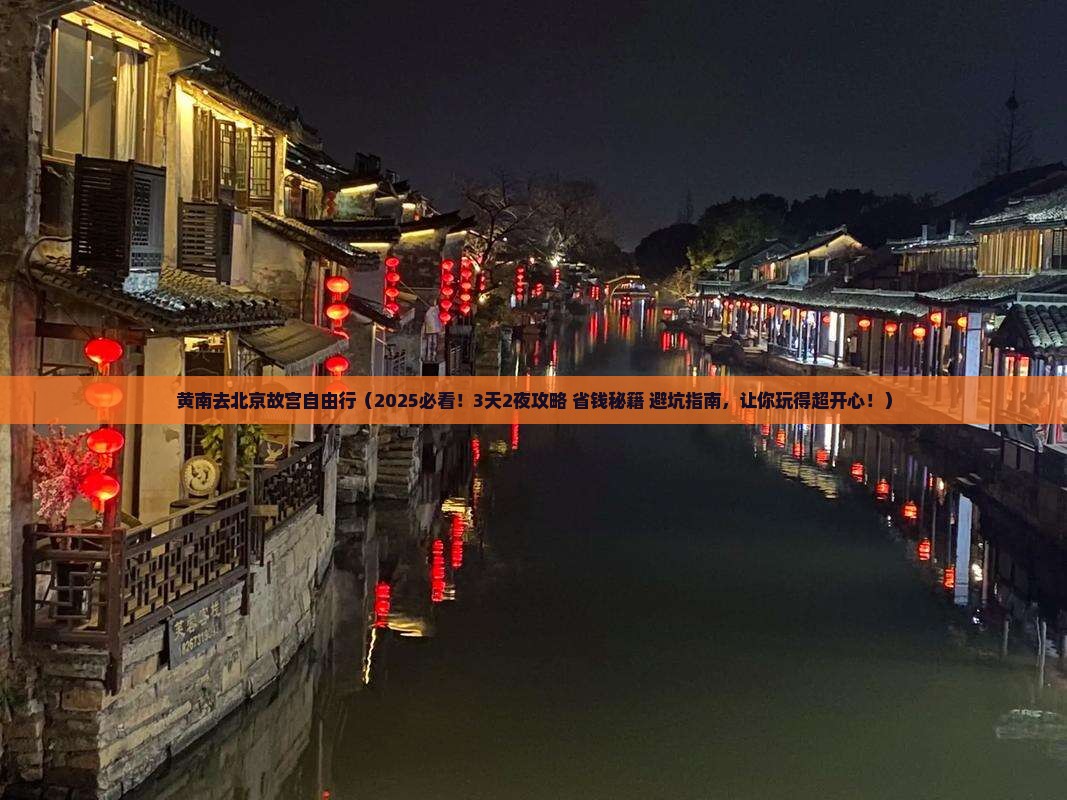黄南去北京故宫博物院自由行