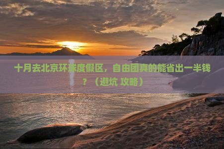 十月到北京环球度假区自由团