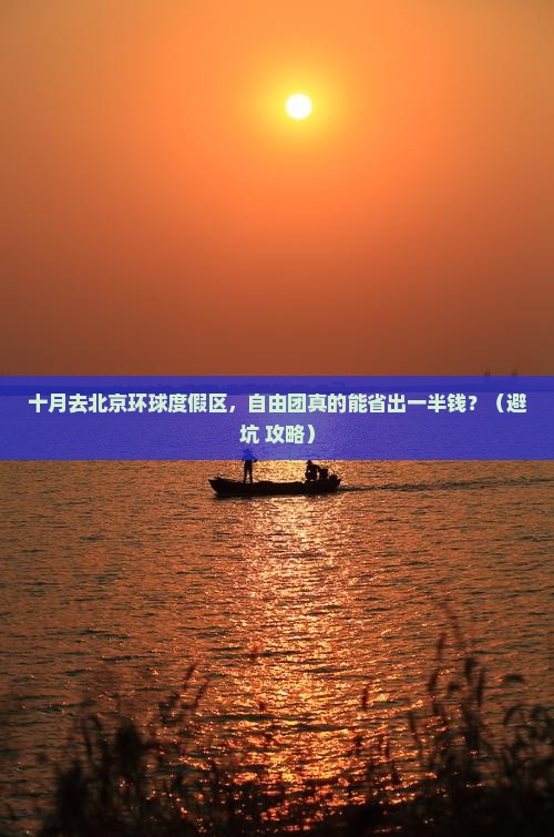 十月到北京环球度假区自由团