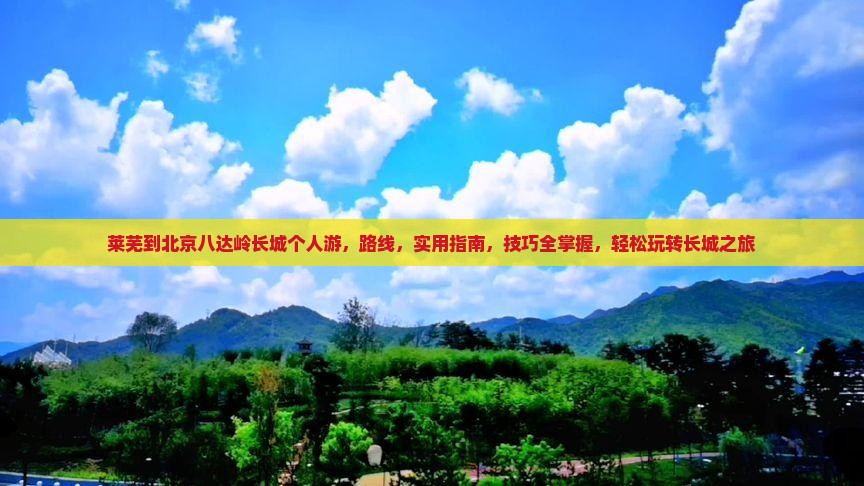 莱芜到北京八达岭长城个人游