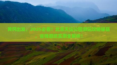 黄冈去北京天坛公园景点