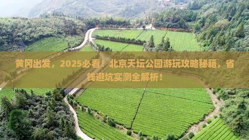 黄冈去北京天坛公园景点