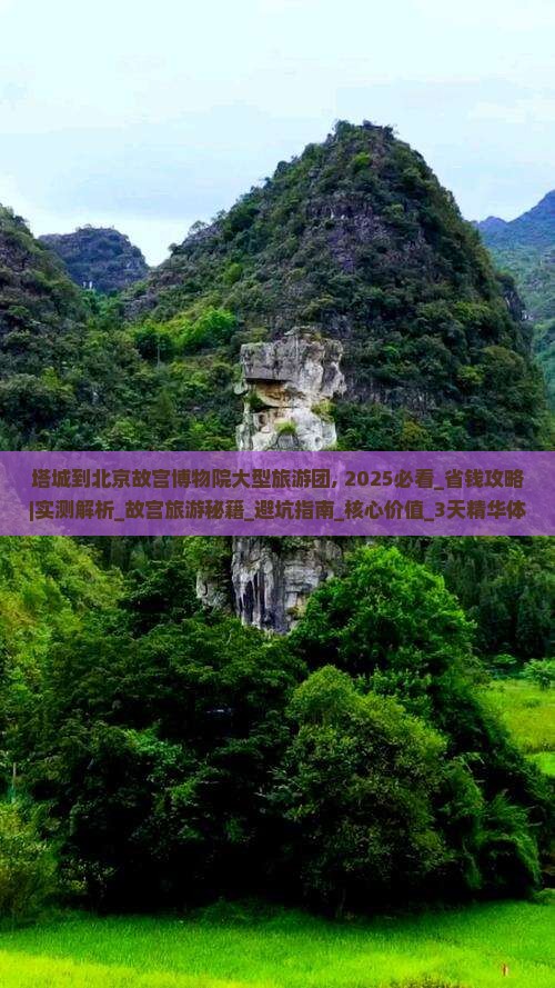 塔城到北京故宫博物院大型旅游团