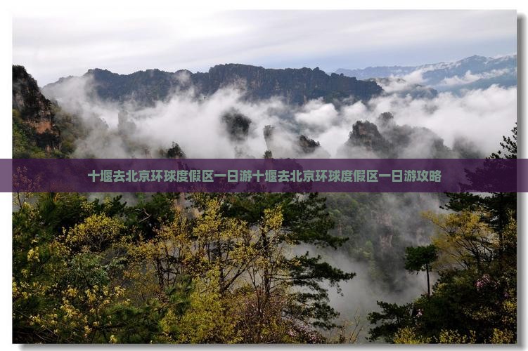 十堰去北京环球度假区一日游