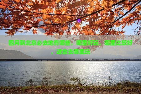 四月到北京必去地