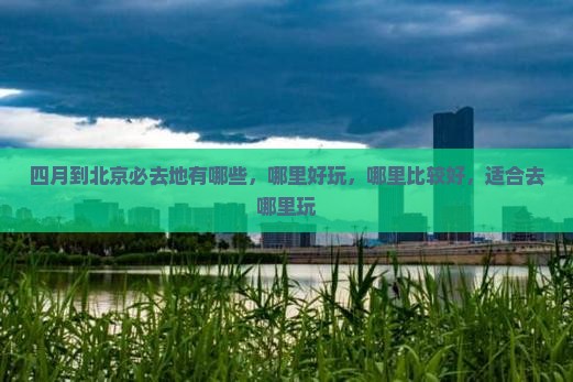 四月到北京必去地