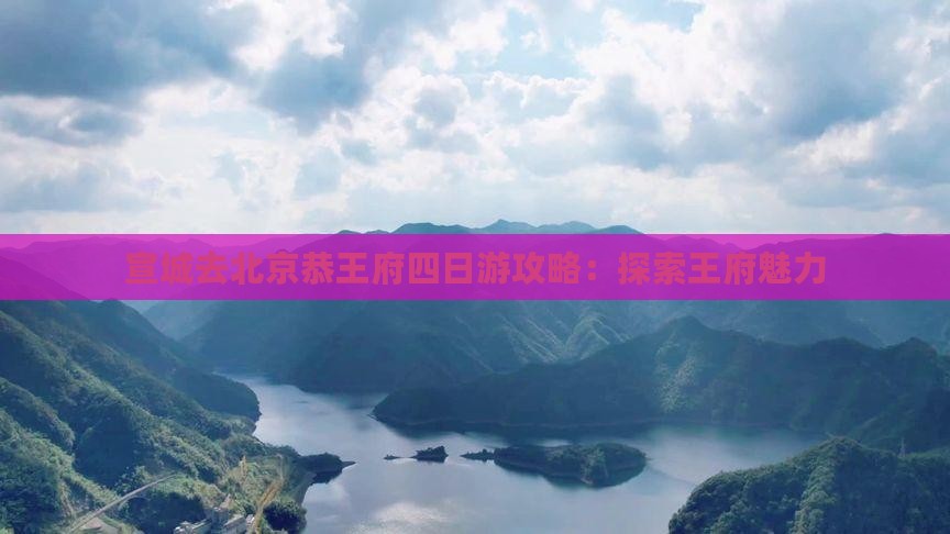 宣城去北京恭王府四日游
