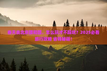 春天到北京颐和园旅行社